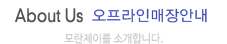 About Us 모란제이를 소개합니다.