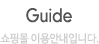 Guide 쇼핑몰 이용안내입니다.