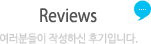 Reviews Gallery 여러분들이 작성하신 후기입니다.