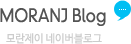 MORANJ Blog 모란제이 네이버블로그