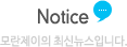 Notice 모란제이의 최신뉴스입니다.